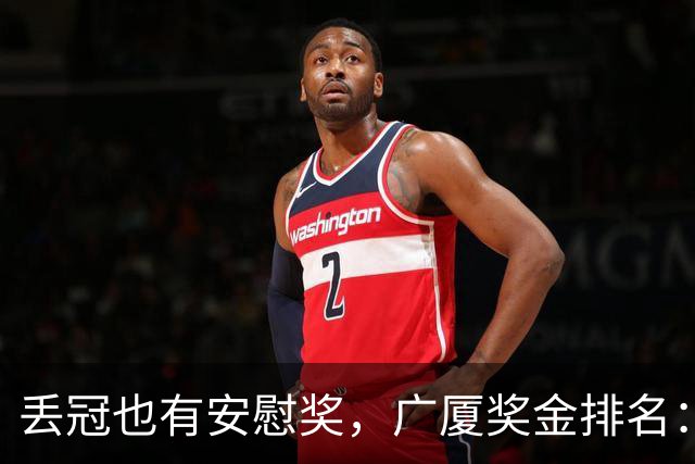 丢冠也有安慰奖，广厦奖金排名：孙铭徽第五，朱俊龙第四，胡金秋第二