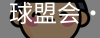 qm球盟会